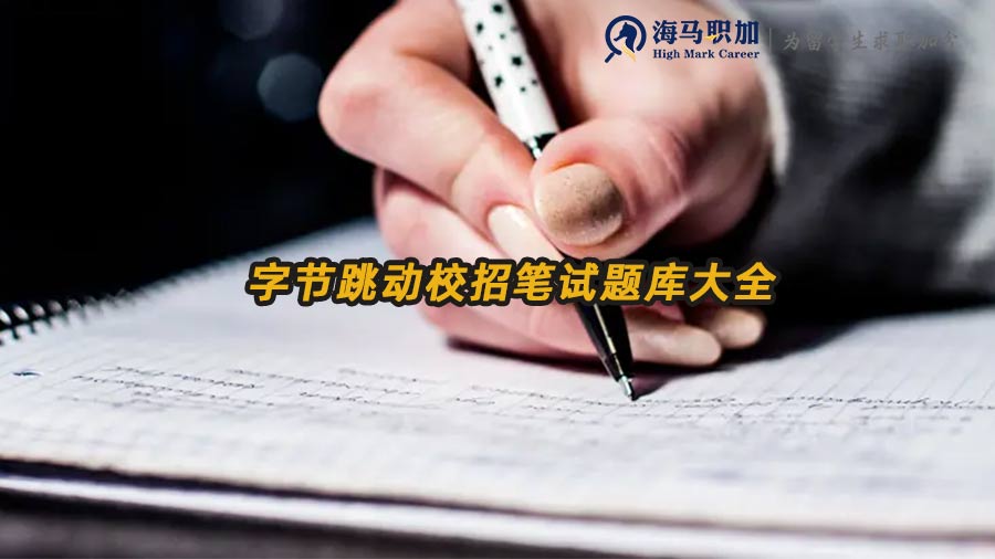 字節(jié)跳動筆試題