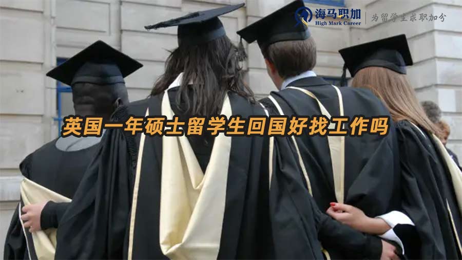 英國一年碩回國求職