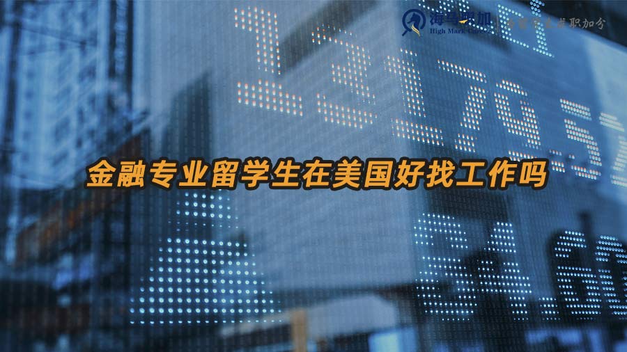 金融專業(yè)美國求職
