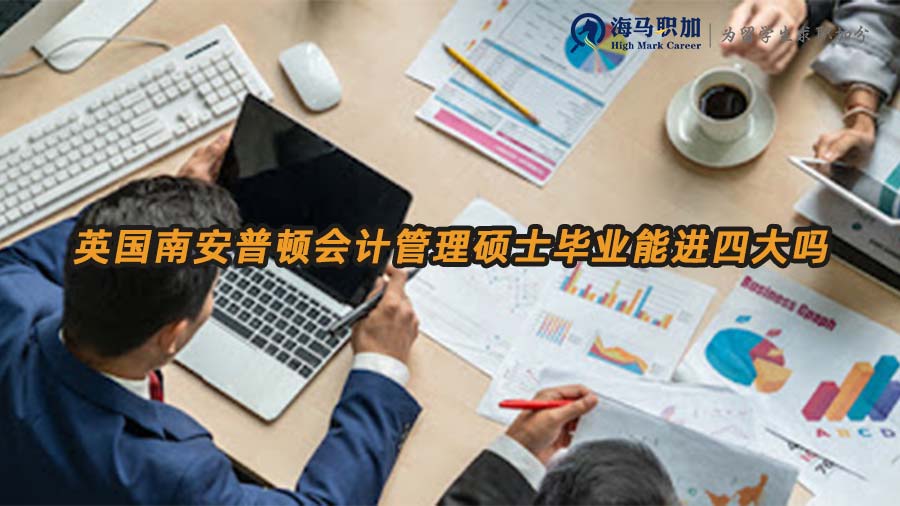 會計碩士求職四大