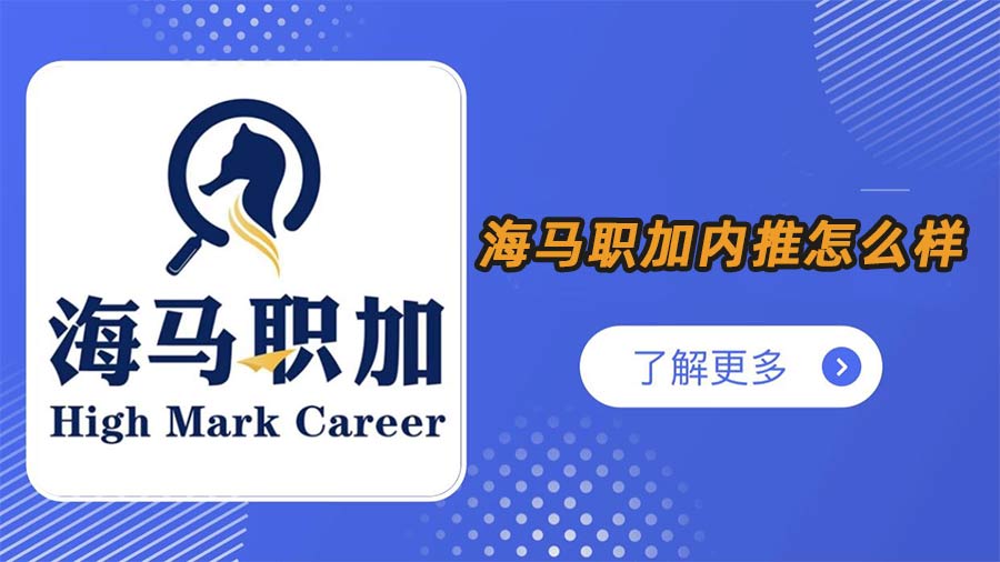 海馬職加內推