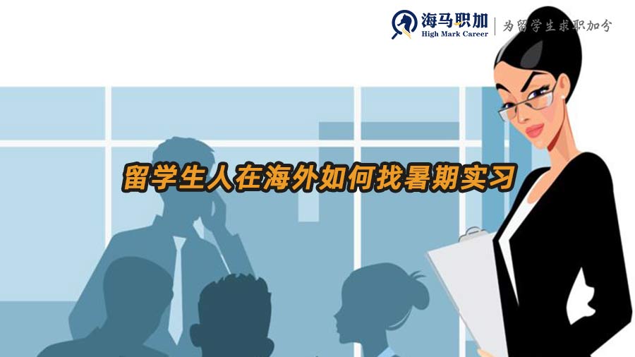 留學生暑期實習