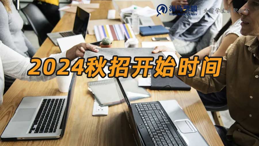 秋招時(shí)間