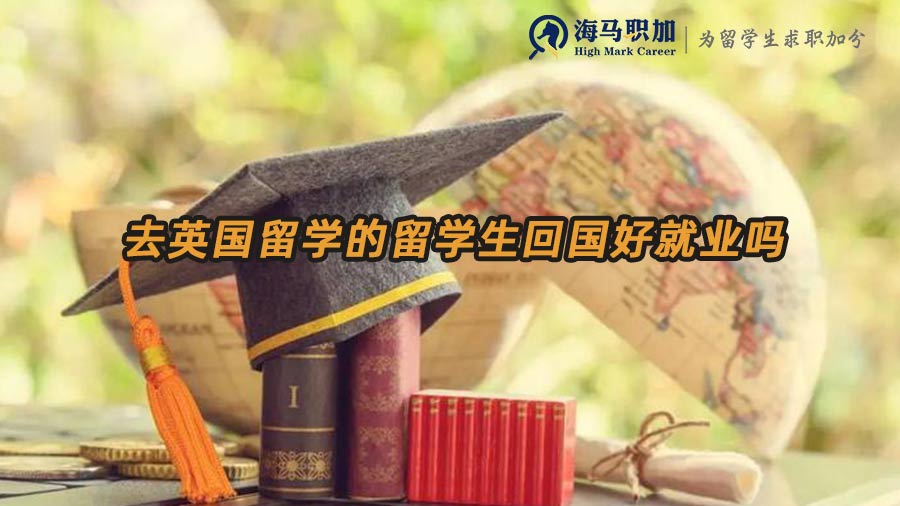 英國留學(xué)生就業(yè)