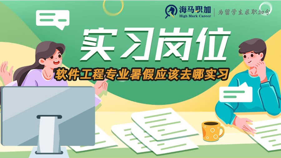 大學生暑期實習
