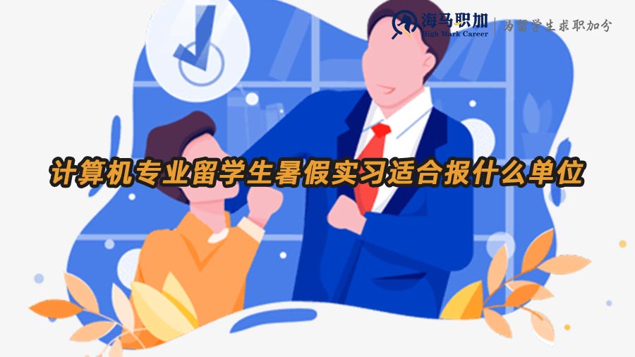 計(jì)算機(jī)專業(yè)暑期實(shí)習(xí)