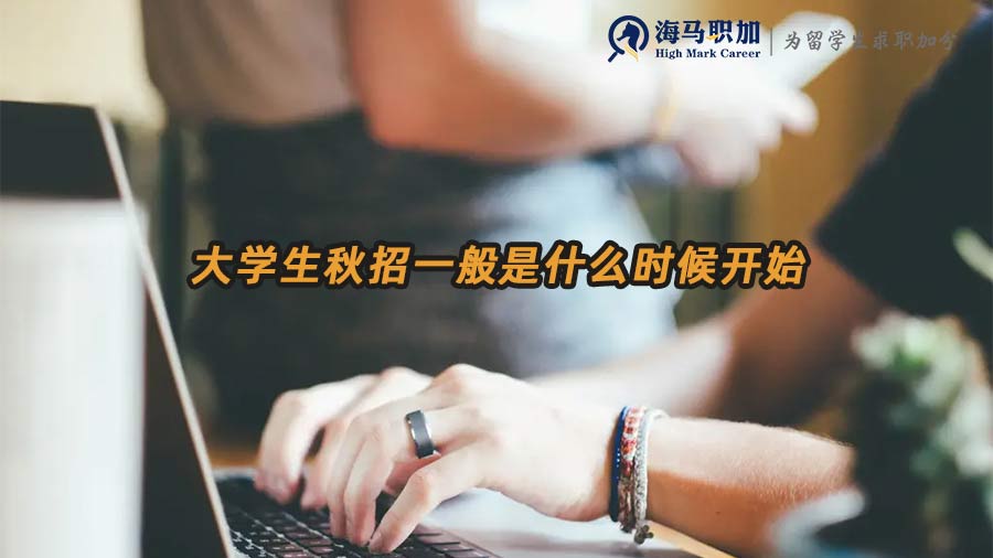 秋招時間