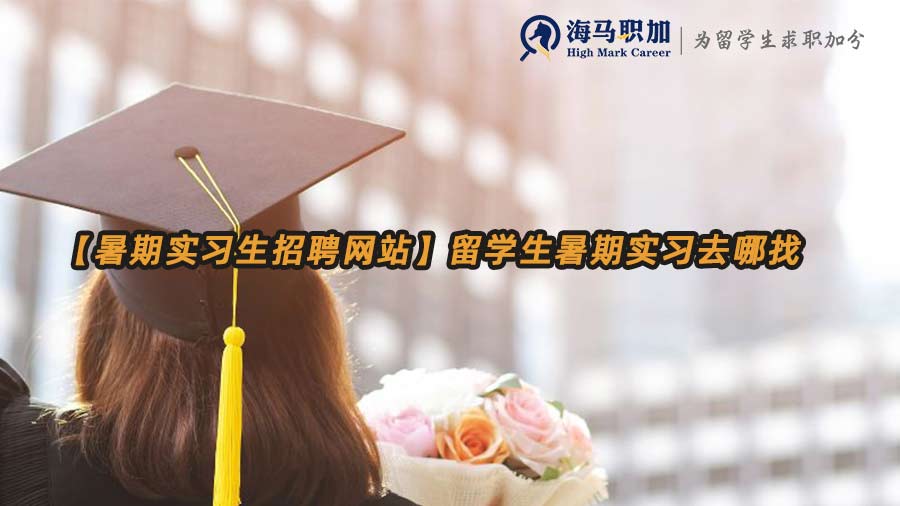 留學(xué)生暑期實習(xí)