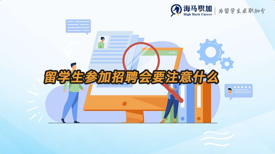 留學生參加招聘會