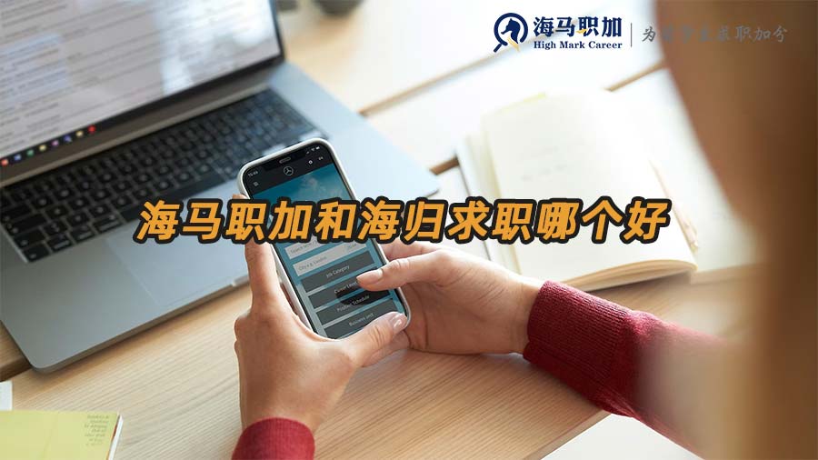 海馬職加留學(xué)生求職