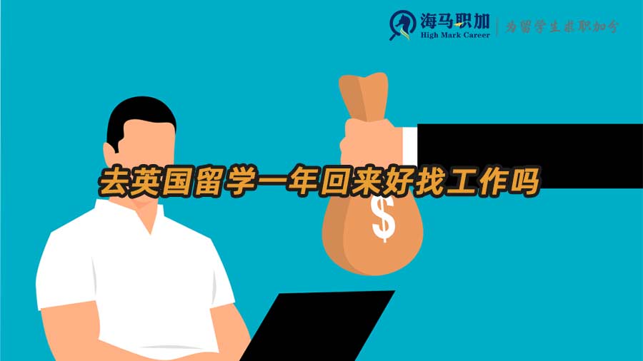 英國留學生回國就業(yè)