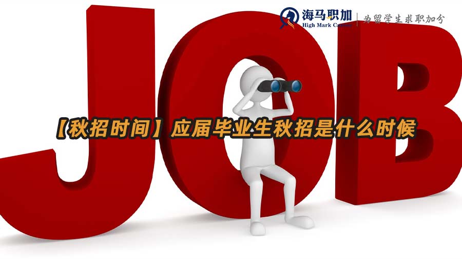 應屆生秋招