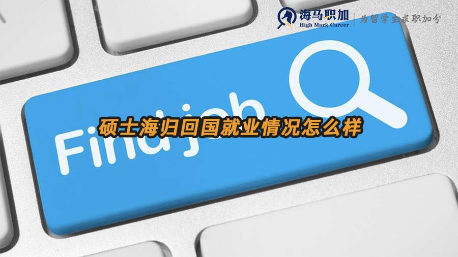 海歸就業(yè)