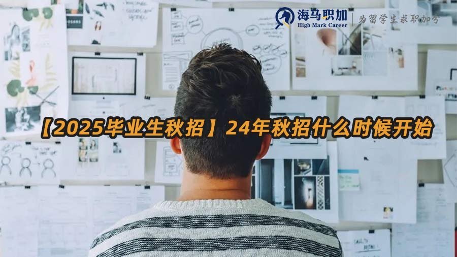 秋招時(shí)間