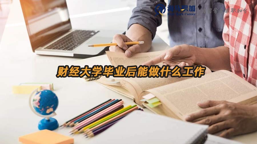 財經(jīng)大學畢業(yè)求職
