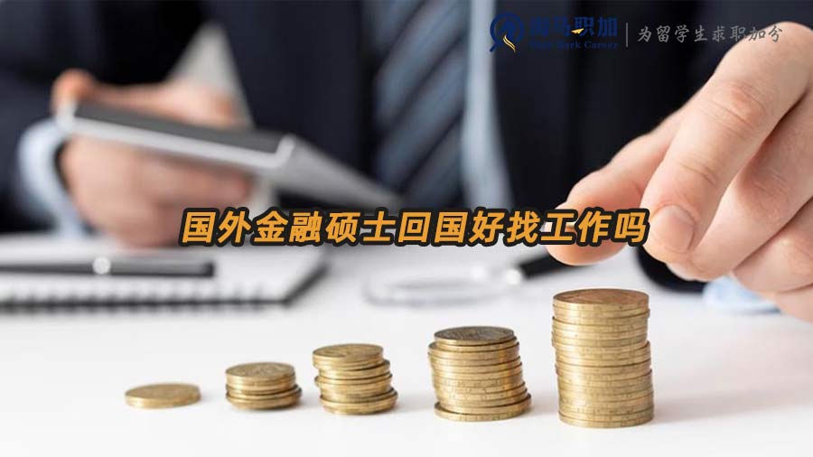 金融海歸碩士就業(yè)