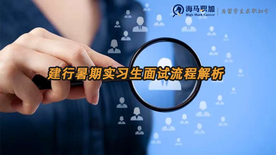 建行暑期實(shí)習(xí)
