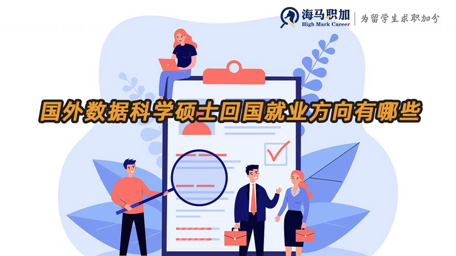 海歸就業(yè)方向
