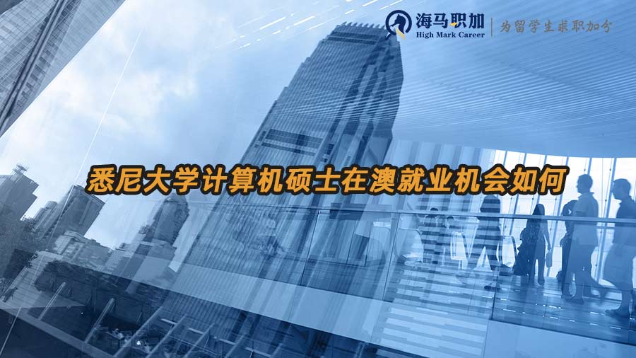 澳洲計(jì)算機(jī)碩士就業(yè)