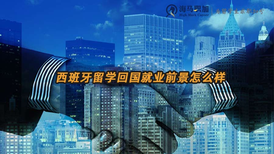 西班牙海歸就業(yè)前景