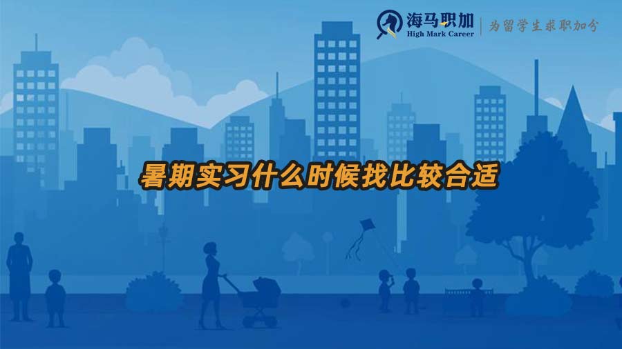 暑期實(shí)習(xí)