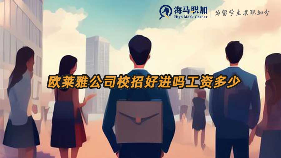 歐萊雅校招