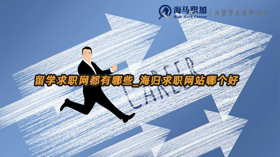 海歸求職網(wǎng)