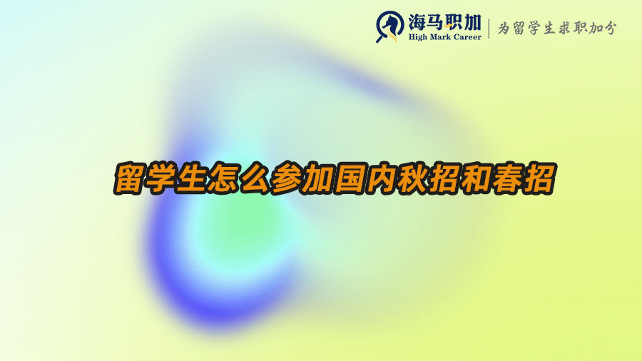 留學(xué)生秋招求職