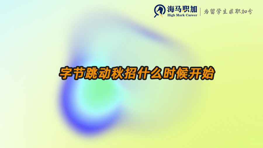 字節(jié)跳動秋招