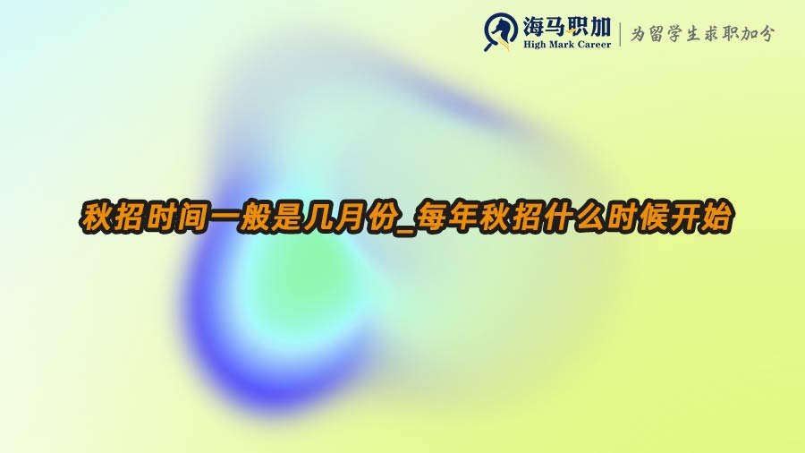 秋招時間