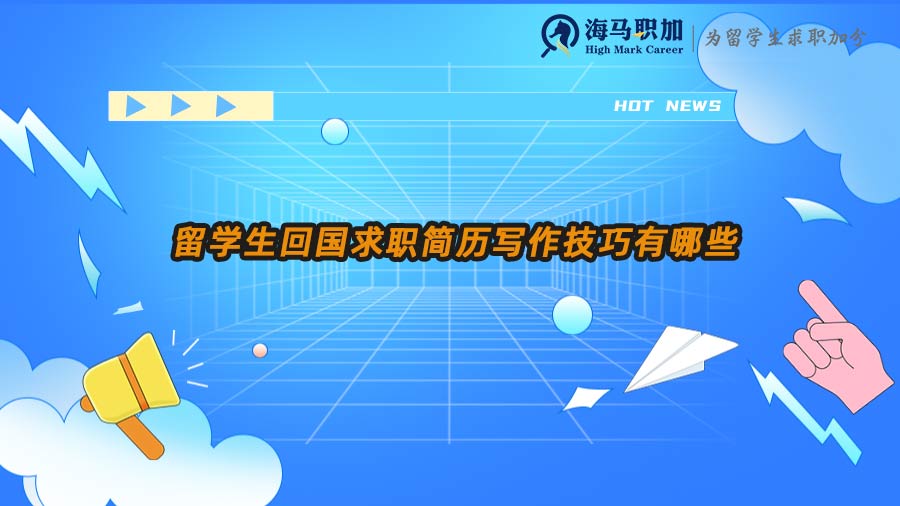 留學(xué)生求職簡(jiǎn)歷