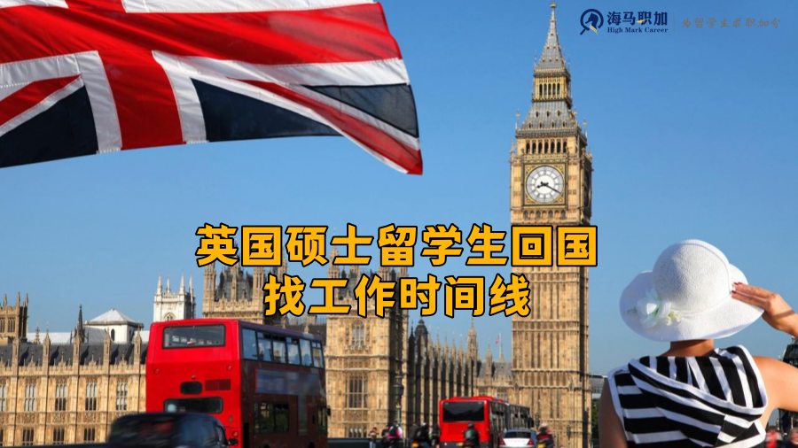 英國留學(xué)生求職