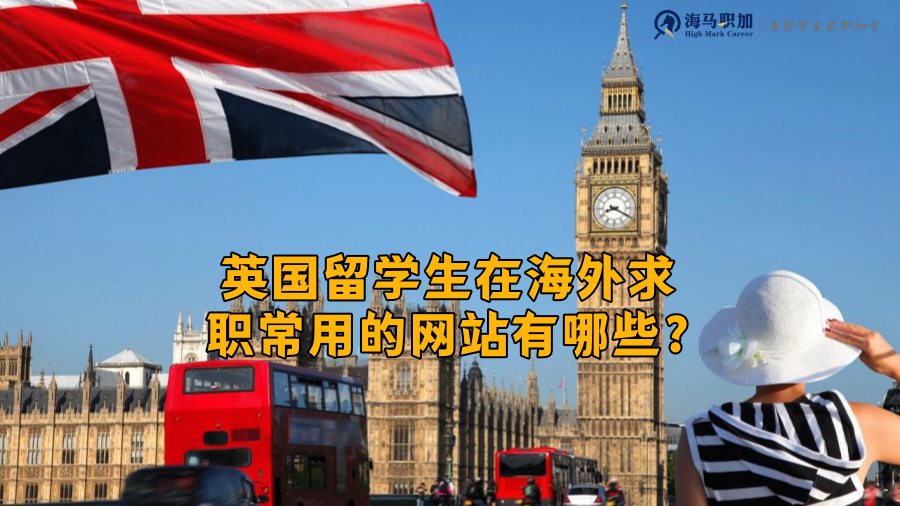 英國留學(xué)生求職
