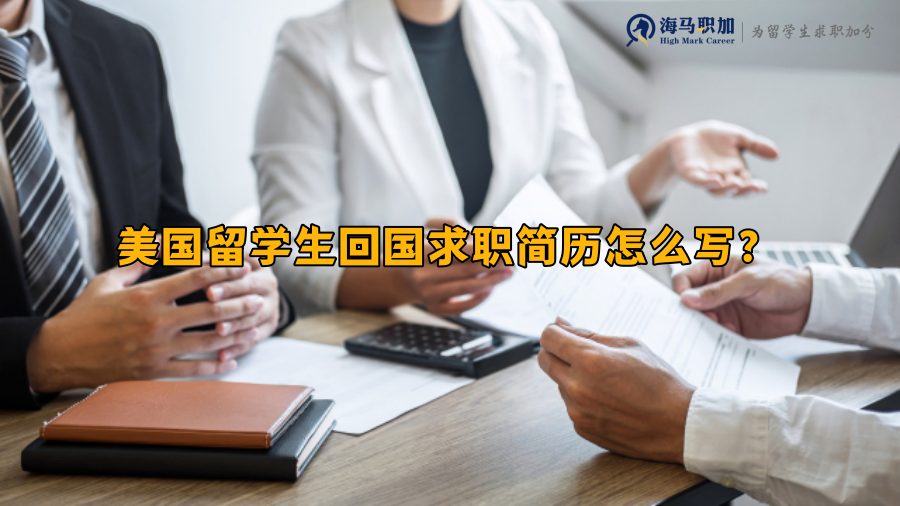 美國留學生求職