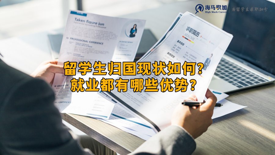 留學(xué)生回國(guó)求職