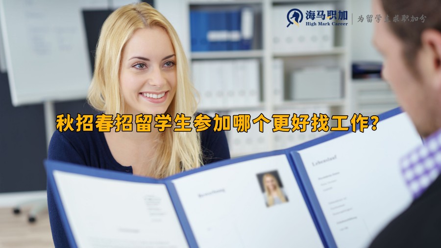 留學(xué)生求職