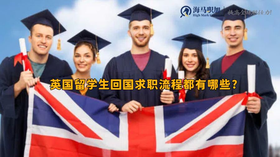 英國留學生求職