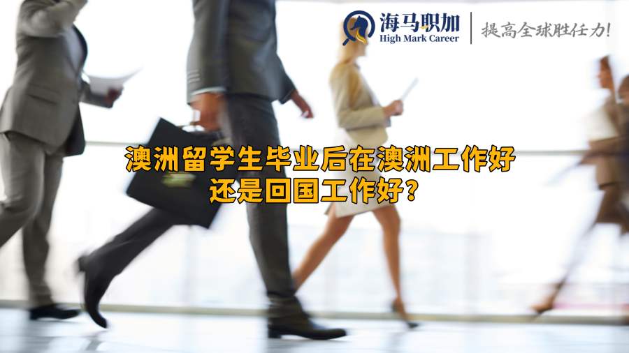留學(xué)生求職