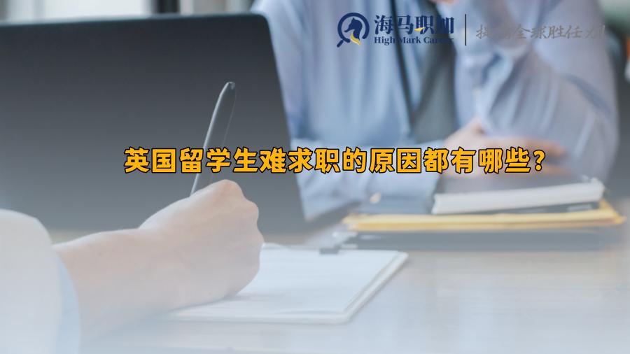 英國留學生求職