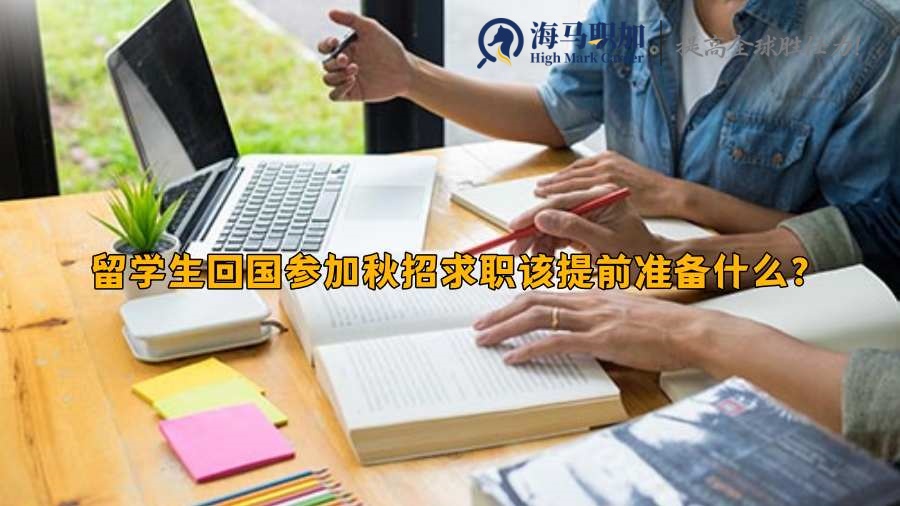 回國(guó)求職