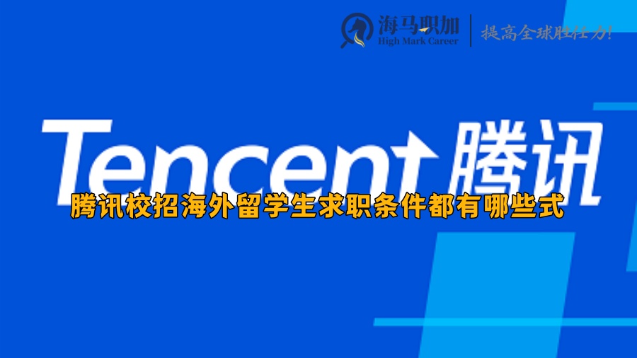 騰訊校招
