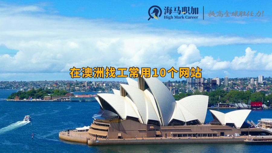 澳洲求職