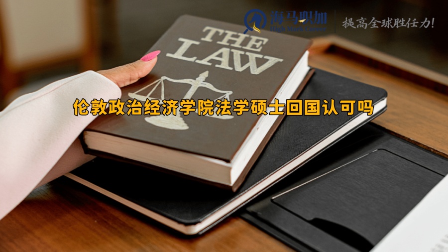 倫敦政治經(jīng)濟(jì)學(xué)院的法學(xué)碩士