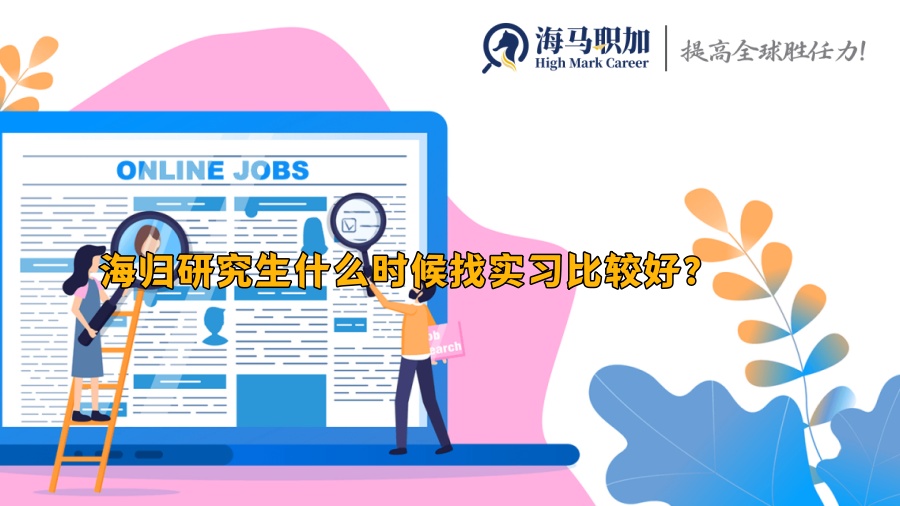 海歸實習(xí)