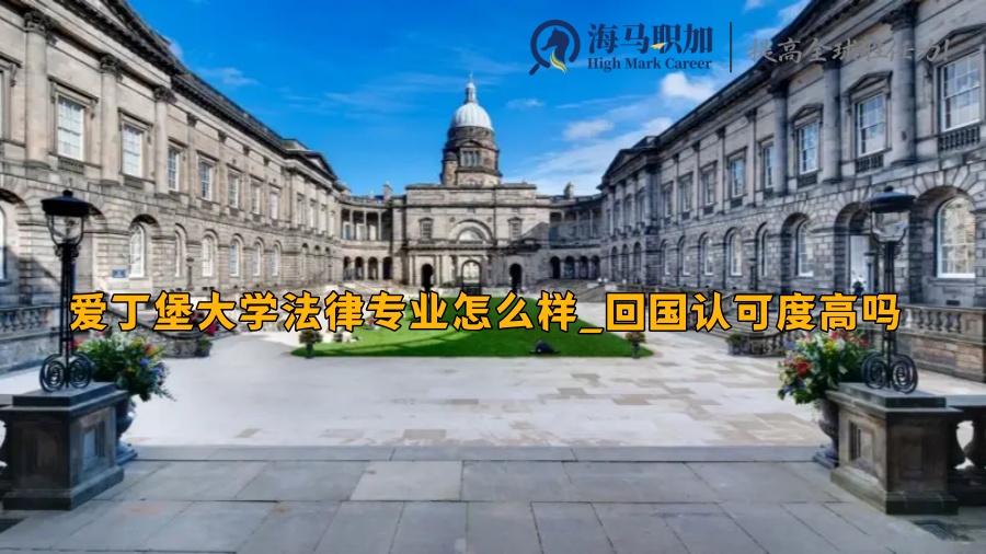 愛丁堡法學院