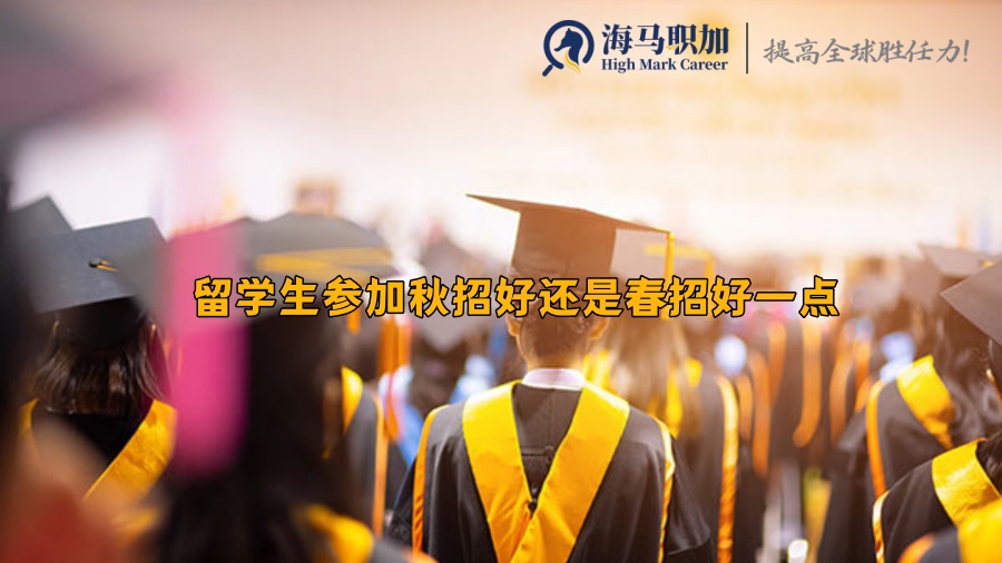 國內(nèi)的校招