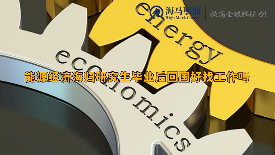 能源經(jīng)濟專業(yè)