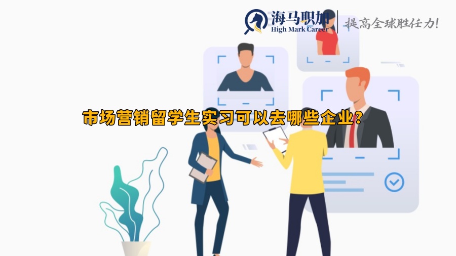 市場(chǎng)營(yíng)銷留學(xué)生