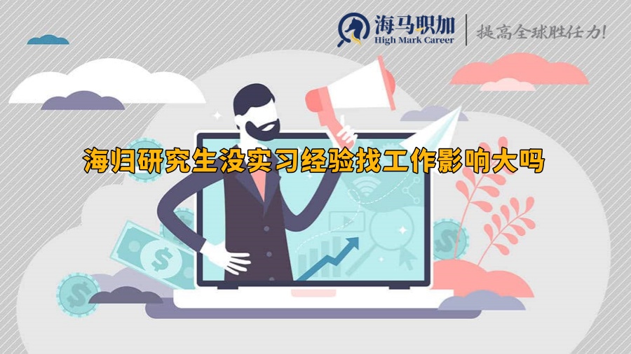 回國后求職