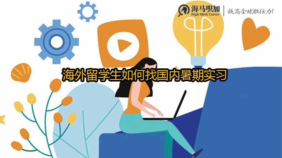 留學(xué)生暑期實(shí)習(xí)